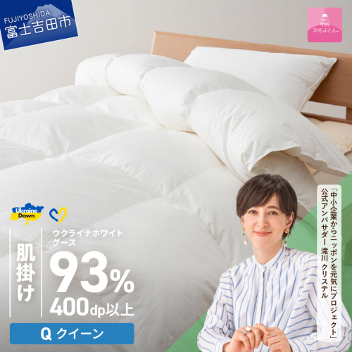 【甲州羽毛肌掛けふとん】ウクライナホワイトグース93%超長綿 ホワイト（クイーン) ふとんカバー付