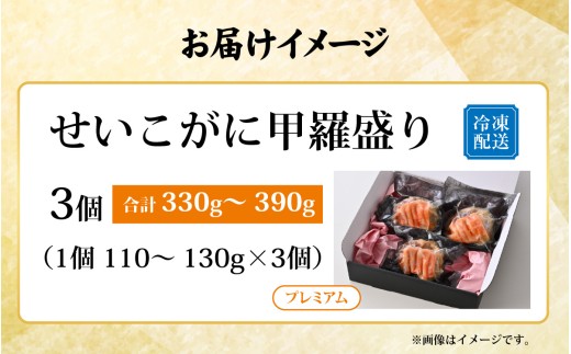 せいこがに甲羅盛り3個入（合計330～390g）/ かに カニ 蟹 甲羅盛り 姿 福井県 福井市 茹で ゆで ボイル かにみそ 甲羅盛 ズワイガニ セイコガニ せいこ蟹 せこがに 香箱がに 香箱 香箱かに メス 雌 冷凍 [B-065049]