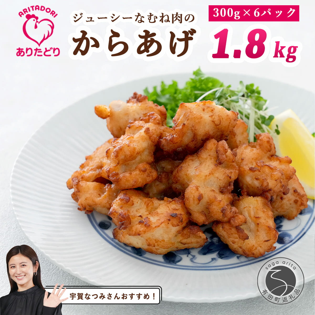 【ふるさと納税】【宇賀なつみさんおすすめ！】ありたどり むね肉 からあげ 6袋セット【ありた株式会社】唐揚げ 有田鶏 ジューシー 冷凍 おつまみ N12-8