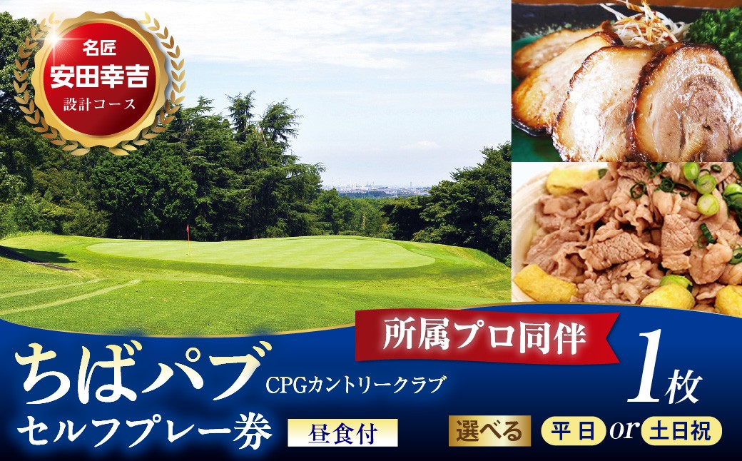 
                  【選べる 平日／土日祝】ちばパブ（CPGカントリークラブ）所属プロ同伴セルフプレー券昼食付 1枚
                