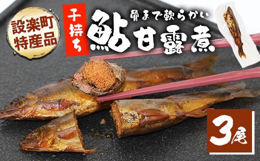 骨まで柔らかい！子持ち鮎の甘露煮 3尾 鮎 甘露煮 惣菜 魚 魚介 あゆ アユ 常温 煮物 おつまみ あゆ ネコポス -246