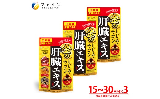 【2ヵ月毎3回定期便】金のしじみ肝臓エキス 3個セット全3回 | しじみ ウコン 肝臓 サプリメント 豚レバー 肝臓水解物 ウコン クルクミン 亜鉛 オルニチン 肝臓エキス クスリウコン セット 飲酒対策 お酒好き 二日酔いケア 翌朝すっきり 健康維持 飲み会 ビジネスマン 中高年 健康 続けやすい 粒タイプ 日本製 健康食品 栄養補助食品 飲酒前 兵庫県 上郡町 兵庫県 上郡町