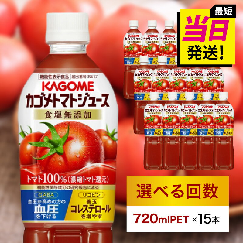 【ふるさと納税】★最短発送&日時指定可能★ カゴメ トマトジュース 食塩無添加 720ml PET×15本【選べる回数】最強配送 栃木県 那須塩原市 KAGOME 飲料 野菜ジュース 健康 ペットボトル 定期便 機能性表示食品 リコピン GABA 善玉コレステロール増 血圧を下げる 送料無料