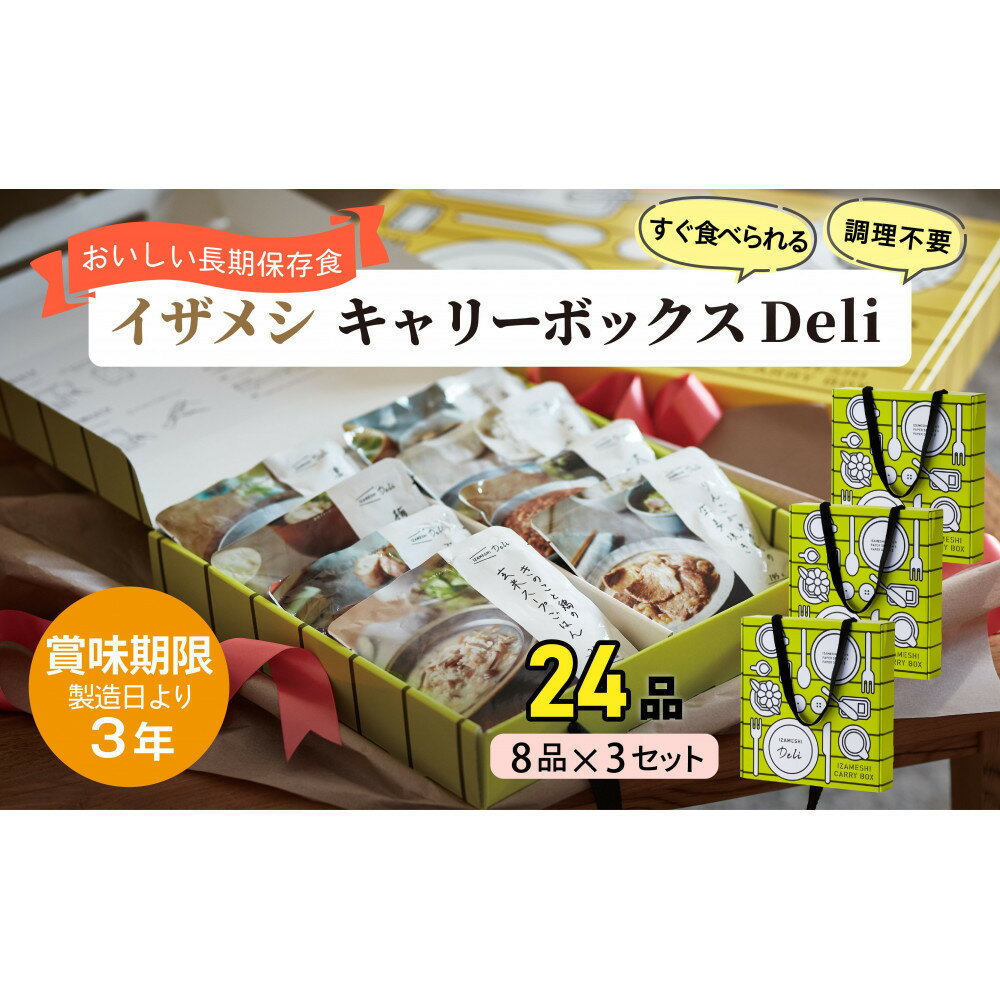 【ふるさと納税】【3年保存】【3セット】 イザメシ キャリーボックスDeli(8品、紙皿&スプーン付) 非常食 保存食 備蓄食 防災 防災用品