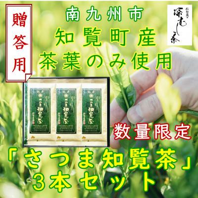 ふるさと納税 南九州市 【数量限定】【贈答用】知覧茶園の深むし茶「さつま知覧茶」知覧町産　70g×3本セット