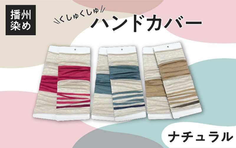 播州染め くしゅくしゅハンドカバー ナチュラル系（ピンク系）