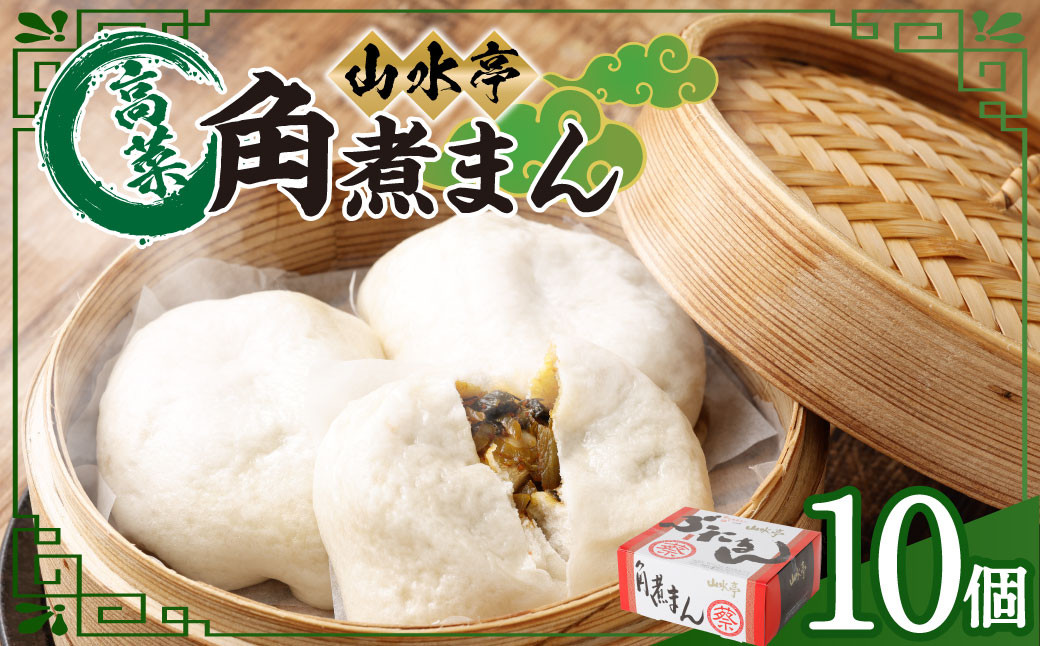 
                  角煮まん 10個 130g×10 角煮 豚肉 肉 中華 中華まん 惣菜 おやつ 手包み
                