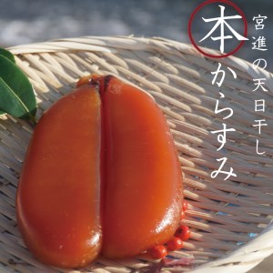 本からすみ  ［ 高級珍味 ］ 100g 以上 冷蔵 宮進商店謹製 国産 原料 使用 カラスミ 唐墨 高級 珍味 酒の肴 つまみ 魚卵 高知 真空 日本酒 うすしお味 ボラ 鯔  贈答 ギフト 贈り物 祝い 記念日 のし 包装 対応可 お歳暮 お年賀 正月 MS0182