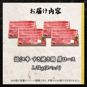 【日本三大和牛】近江牛 肩ロースすき焼き 1.2kg 千成亭【 近江牛 牛肉 】