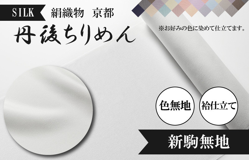 
                  絹織物　京都「丹後ちりめん」色無地　袷仕立て　新駒無地（天保元年創業吉村商店）　YO00052
                