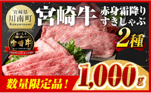 【令和7年4月発送】※数量限定※ 宮崎牛 赤身霜降り すきしゃぶ 2種 1000g【 数量限定 すき焼き スキヤキ しゃぶしゃぶ スライス 肩ロース ウデ モモ 牛肉 牛 肉 A4ランク 4等級 A5ランク 5等級 】