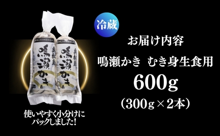 【12月後半発送】牡蠣 鳴瀬かき 生食用 【期間限定】 600g (300g × 2) 宮城県 奥松島 鳴瀬 牡蠣 かき カキ 生かき 生牡蠣 オイスター むき身 宮城県 東松島市
