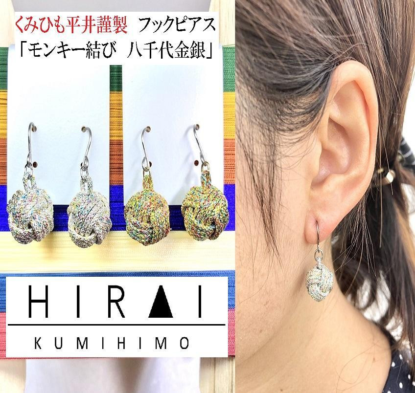 
【伊賀組紐】ピアス　モンキー　八千代金銀

