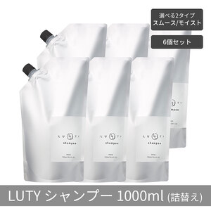 【まとめ買い/6個セット】LUTY ルーティー シャンプー 1000ml 詰め替え スムース/モイスト ダメージ補修 天然由来 美容室 専売品 さらさら 泡立ち 濃密泡 くせ毛 縮毛 選べる2タイプ シャンプー　モイスト