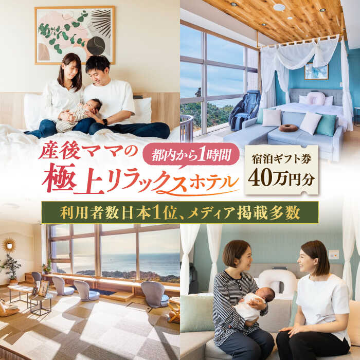 【ふるさと納税】マームガーデンリゾート葉山 40万円分 宿泊券 ベビーギフト 出産祝い マタニティ 出産準備 出産 ベビー 子育て プレゼント 赤ちゃん 男の子 女の子 新生児 ギフト券 【株式会社マムズ】[AKBM012]