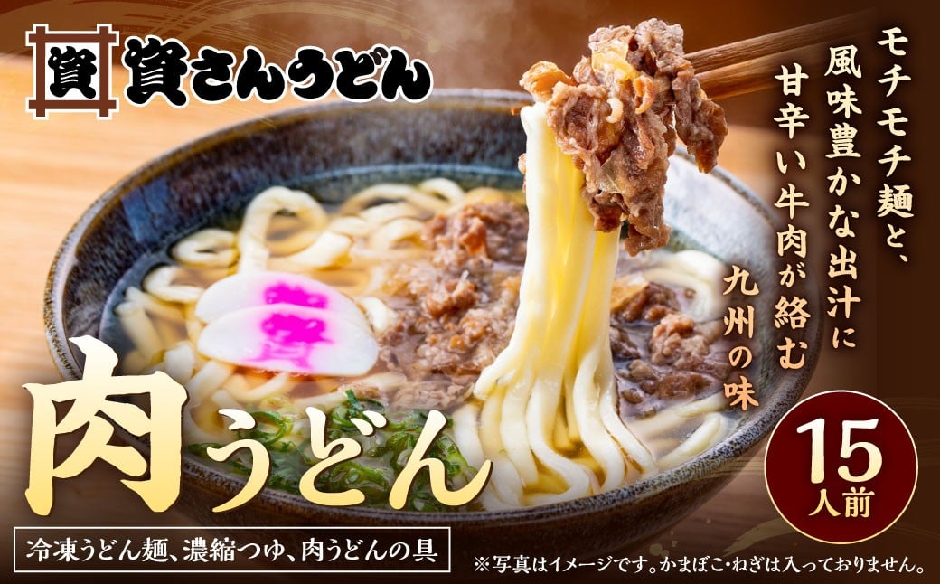 
            資さん肉うどん（15人前） 黄金のつゆ かまぼこ 牛肉 昆布 かつお
          