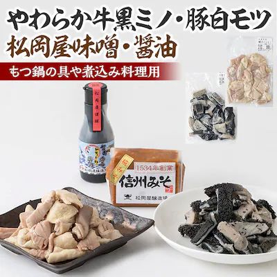 【ふるさと納税】地元ブランド 青山さんのやわらか牛黒ミノ&豚白モツ&松岡屋味噌・醤油 もつ鍋の具や煮込み料理用 | 牛黒ミノ 豚白モツ 味噌 ミノ モツ もつ鍋 煮込み料理 長野県 信州 南信州 飯田 U02