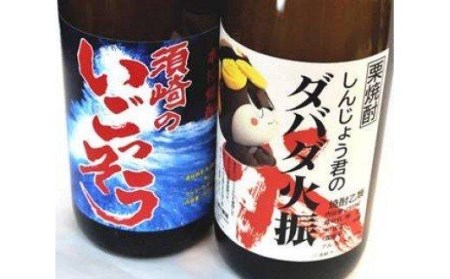 栗 焼酎 しんじょう君 ダバダ火振 米取焼酎  須崎のいごっそう 2本 セット 詰め合わせ 土佐 産地直送 高知県 須崎市