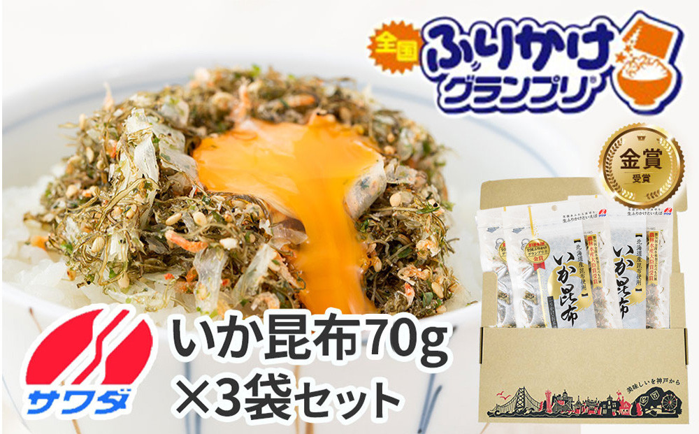 【ふるさと納税】生ふりかけ いか昆布 70g×3パック ふりかけ まとめ買い 大容量 澤田食品 ごはんのお供 ご飯のお供 ふりかけグランプリ 金賞 送料無料