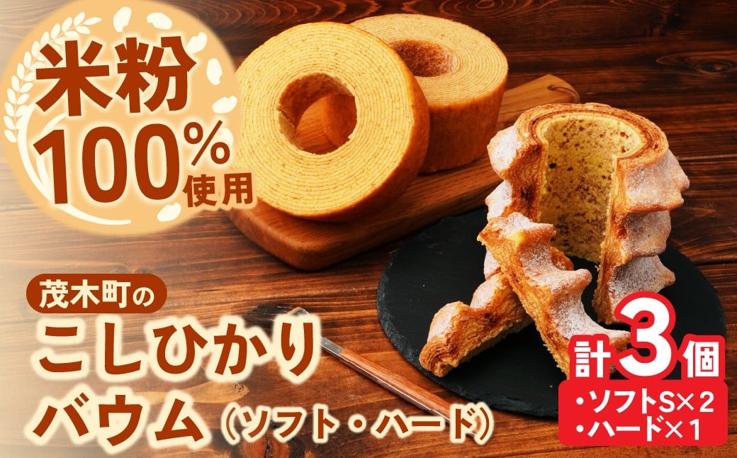 
            バウムクーヘン 茂木町産米粉100％使用 ハード１個/ソフト２個(Sサイズ)｜ バームクーヘン ばうむくーへん ばーむくーへん スイーツ 洋菓子 お菓子 ギフト 贈答用 プレゼント 箱詰め 箱入り コシヒカリ 米粉 発酵 バター コーヒー 紅茶 道の駅 もてぎプラザ 栃木県 茂木町
          