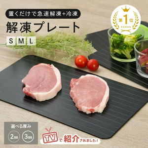 【ふるさと納税】解凍プレート厚さ2㎜L
