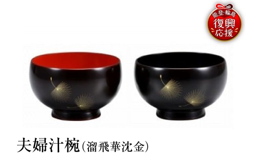 輪島塗　夫婦汁椀（溜飛華沈金） wa013-102