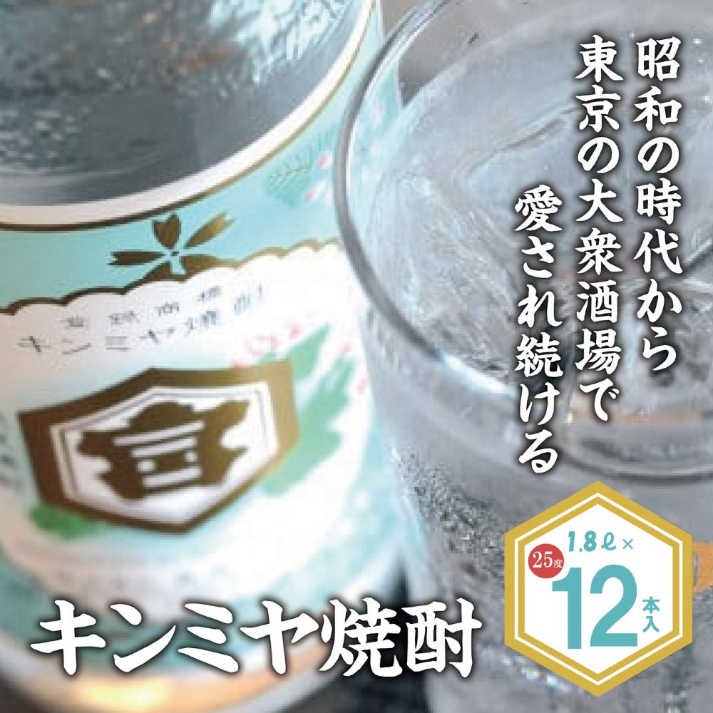 キンミヤ焼酎 キンミヤパック25度 1.8L×12本　酎ハイを上質にする下町の名脇役。│焼酎 お歳暮 お中元 贈り物 レモン 酎ハイ サワー チューハイ 三重県 四日市市 ふるさと納税
