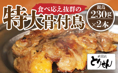 鶏肉 鶏 肉 食べ応え抜群の特大骨付鳥 親鳥230g×2本【T200-001】