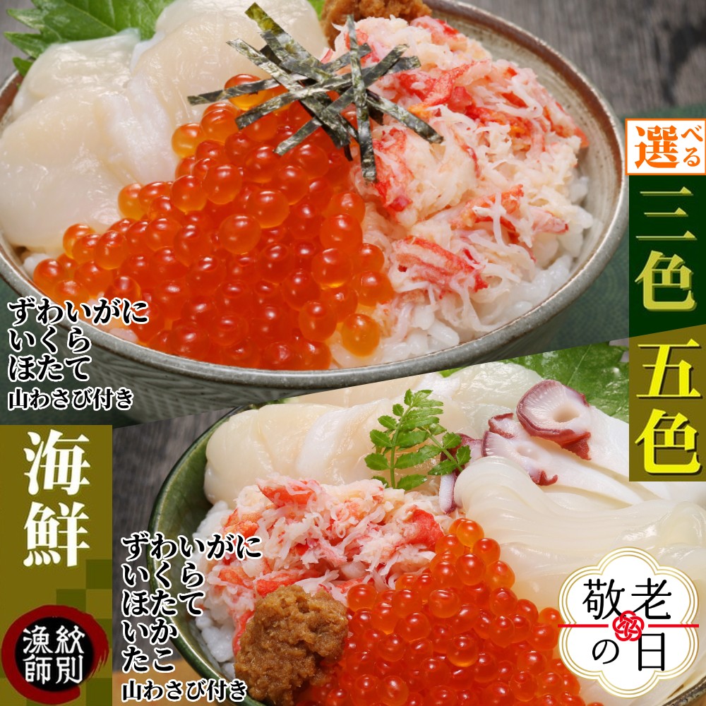 【紋別産本ずわいがに使用】三色海鮮セット　化粧箱入り　(海鮮丼　いくら　かに　帆立　北海道)