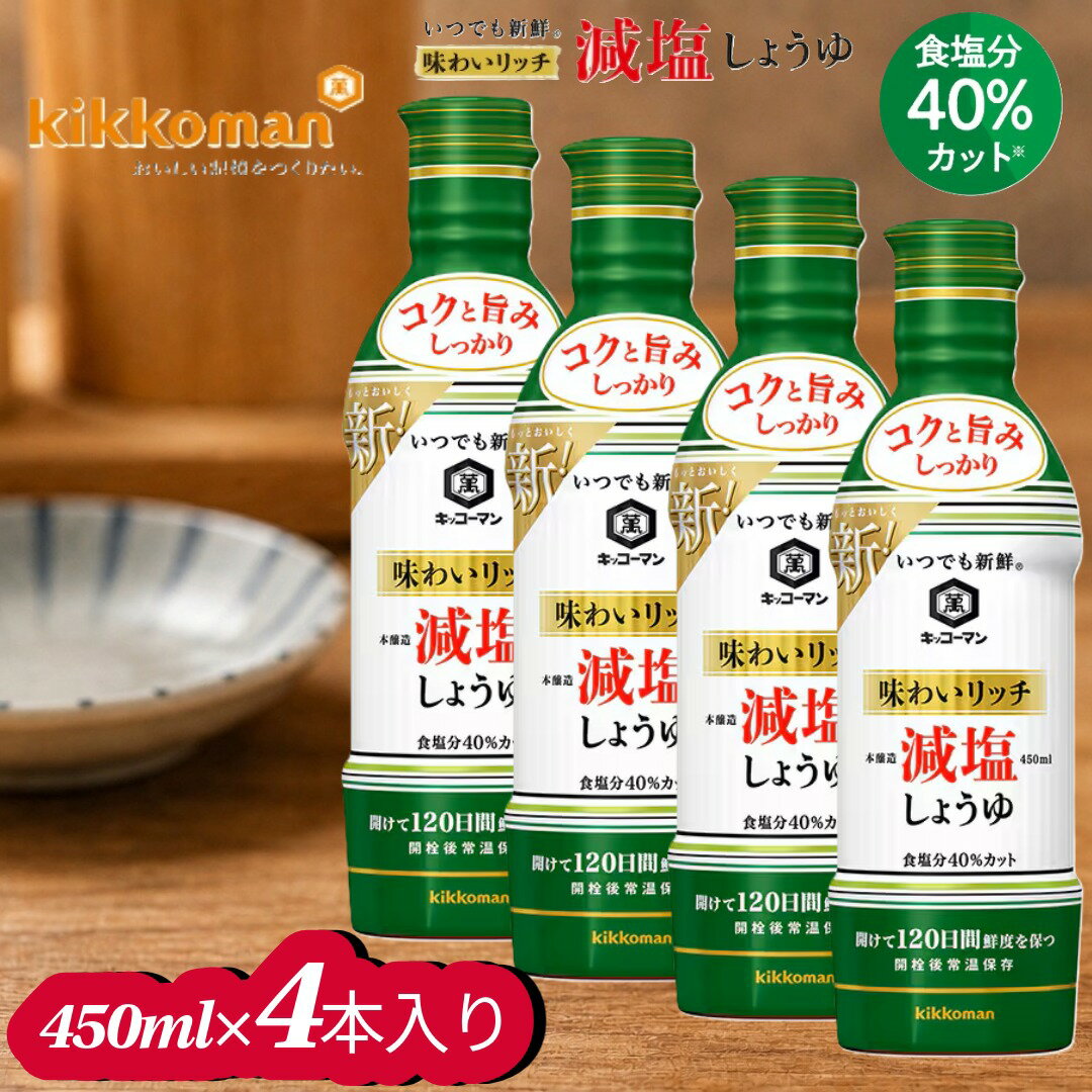 【ふるさと納税】キッコーマン 味わいリッチ減塩しょうゆ 450ml×4本セット【 調味料 醤油 兵庫県 高砂市 】