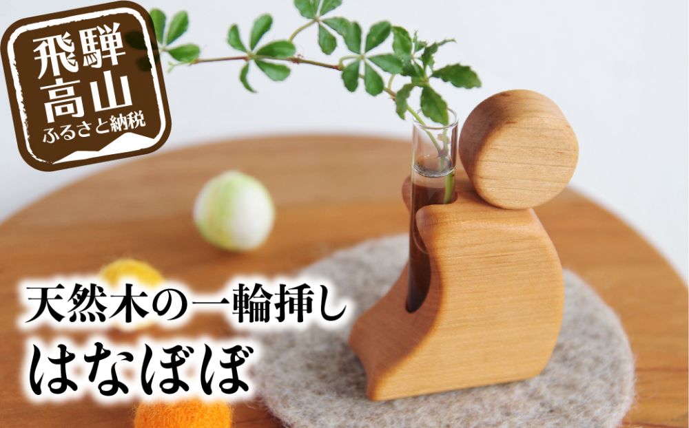 一輪挿し はなぼぼ  一輪挿し 飛騨産 山桜 やまざくら さるぼぼ 木工  木工製品 天然木 縁起物 シンプル   ファニチャースタジオnoco 飛騨高山 ハンドメイド   JK002
