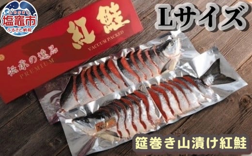 無添加 鮭 紅鮭 【筵巻き山漬け】 Lサイズ 小分け １尾姿切り身 冷凍 化粧箱 さけ サケ シャケ 塩鮭 塩シャケ 塩竈市 塩釜 安心無添加 塩釜水産食品 235
