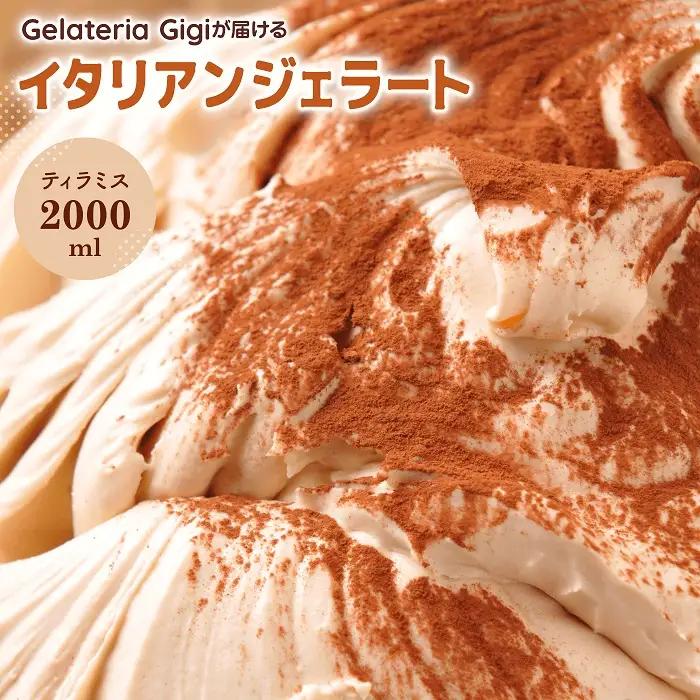 ジェラテリアGigiのイタリアンジェラート『ティラミス』2000ml【43002003】