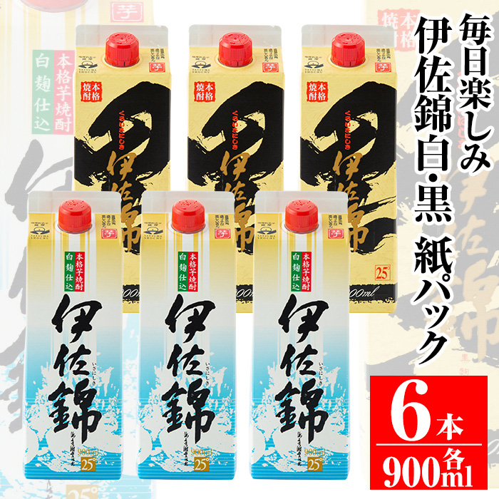 isa305 毎日楽しみ！白伊佐錦・黒伊佐錦＜紙パック＞セット(900ml×各3本・計6本)鹿児島のスタンダード芋焼酎を飲み比べ！【平酒店】