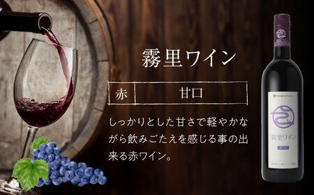 霧里ワイン サクラアワード受賞 3本セット 甘口 白ワイン 赤ワイン ワイン 受賞 飲み比べ ワインセット ギフト 三次市 / 広島三次ワイナリー[APAZ008]