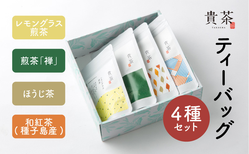 
日本茶専門店【貴茶－ＴＡＫＡＣＨＡ】ティーバッグ4種セット　K068-001
