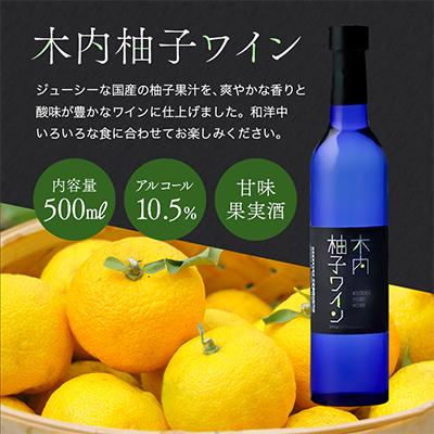 ふるさと納税 那珂市 木内梅酒・梅果実酒・柚子ワイン3本セット 500ml×3本 ギフトセット |  | 01