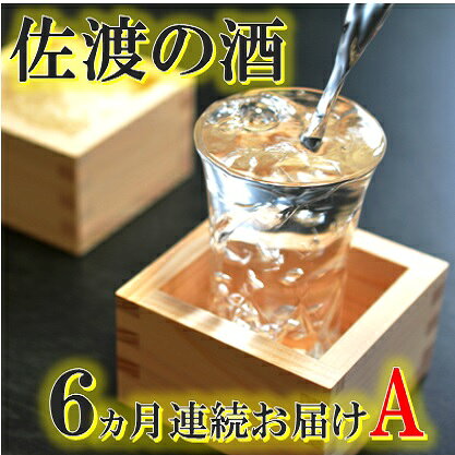 【ふるさと納税】【定期便】佐渡の酒6カ月連続お届けA