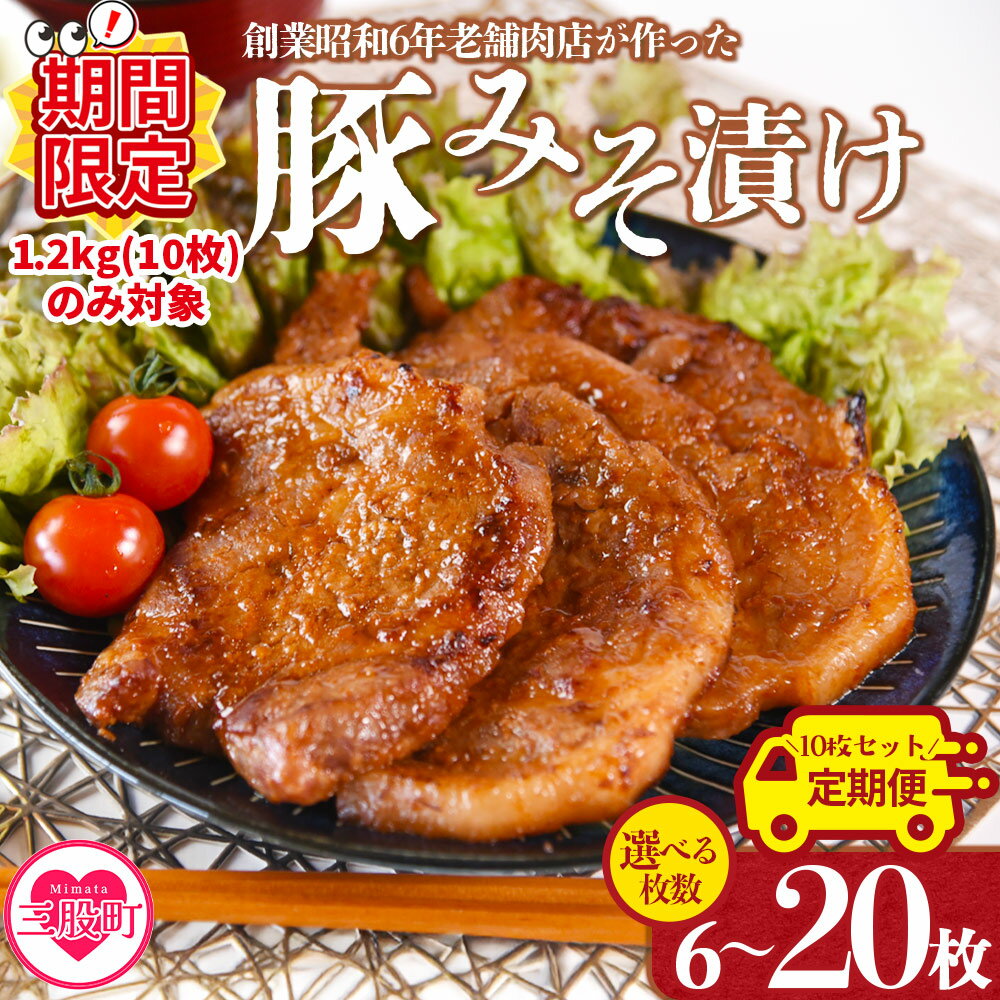 【ふるさと納税】【期間限定特別企画】選べる内容量＜国産豚みそ漬け＞定期便 みそ豚 味噌豚肉 枚数 おかず 一品 味付き 味噌漬け 国産 ポーク 肉加工品 小分け 個包装 冷凍 おつまみ お弁当 惣菜 焼くだけ 簡単調理 夕食 夕飯 BBQ 焼肉 贈答品 【MI001-nk】【中村食肉】