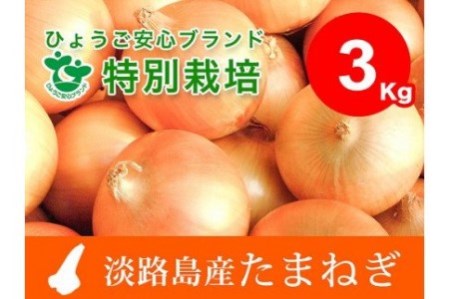 兵庫県認証食品★特別栽培★淡路島たまねぎ【３kg】