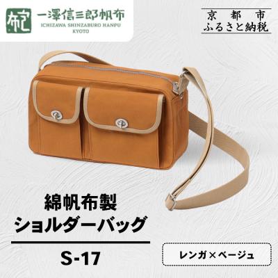 ふるさと納税 京都市 【一澤信三郎帆布】綿帆布製ショルダーバッグ S-17 レンガ(ベージュ)|京都 鞄 手づくり 人気