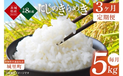 【10月上旬より順次発送】3ヶ月定期便令和8年産 新米 茨城県産にじのきらめき 那珂川の清流 にじのきらめき 計15kg（5kg×3回）（茨城県共通返礼品/城里町）数量限定 お米 こめ コメ ごはん 精米 単一米 安心 安全 白米 生産者直送 高評価 おいしい 桂農産 茨城県産 水戸市（IH-112）
