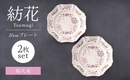 【美濃焼】紡花-Tsumugi- 20cmプレート 2枚 桜久来(さくら)×桜久来(さくら) 【Felice-フェリーチェ-藤田陶器】食器 皿 おしゃれ[MBX186]