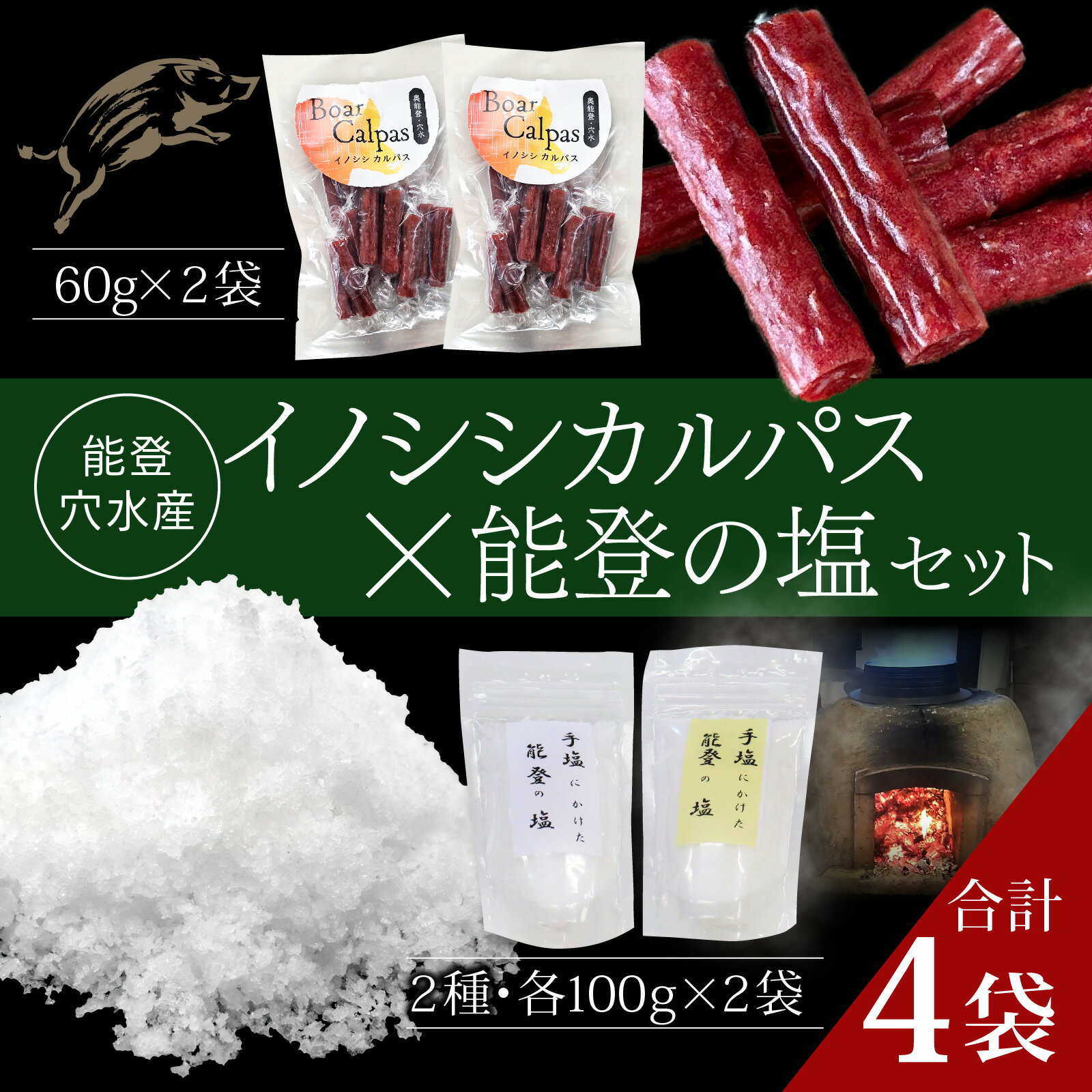 【ふるさと納税】【先行予約】奥能登 穴水産 イノシシカルパスと能登の塩セット【2026年2月以降順次発送予定】｜奥能登 能登半島 石川県 カルパス ふるさと 猪 いのしし ジビエ 猪肉 お肉 塩 小袋 おやつ おつまみ 送料無料