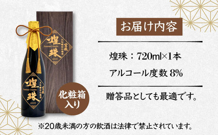 ＜贈り物や記念日に！＞宗政大吟醸仕込 梅酒「煌珠」720ml 佐賀県/宗政酒造株式会社[41APCB001]