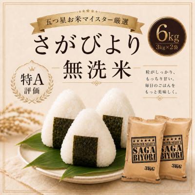 ふるさと納税 鳥栖市 【無洗米】さがびより6kg(3kg×2袋)【特A評価】五つ星お米マイスター厳選(鳥栖市)