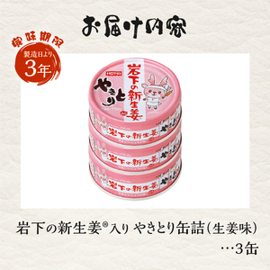 やきとり 缶詰 岩下の新生姜Ⓡ入り 3缶 国産鶏肉 炭火焼 シャキシャキ食感 爽やか 備蓄 防災 非常食 保存食 ローリングストック キャンプ アウトドア おつまみ 晩酌 静岡県 富士市 [sf001