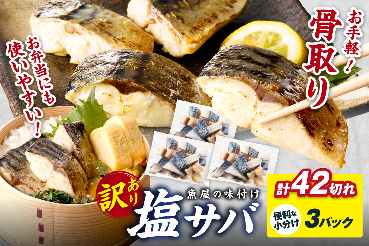 定期便2回【訳あり】魚屋の味付け骨取り塩サバ2パック（28切れ×2回/約1.4kg）※隔月 訳あり 魚 加工品 有塩 塩さば 骨取り 冷凍 お弁当 簡単 ごはん 朝食 昼食 夕食 一人暮らし 惣菜 おそうざい おかず 鯖 骨取り鯖 海鮮　TB00053