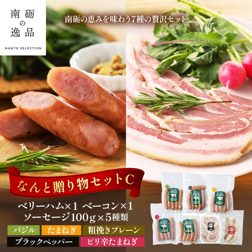 【ふるさと納税】なんと贈り物セットC ソーセージ100g×5種類×1 ベリーハム×1 ベーコン×1 《南砺の逸品》