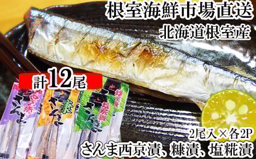 G-11060【12/10まで年内配送】 【北海道根室産】味付けさんま3種セット(糠漬け・西京漬け・塩糀漬け)×2P(計12尾)